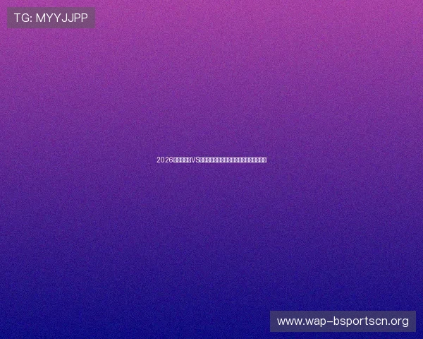 2026世界杯沙特VS乌拉圭比赛冷门可能性分析及专家预测指南